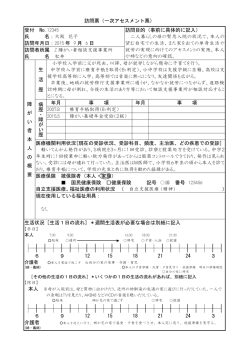 訪問票（一次アセスメント票） 受付 No.12345 氏 名：大阪 花子 訪問年月