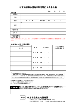 新宮市企業立地推進課 新宮港客船お見送り隊（仮称）入会申込書