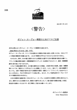 ポジョ レヌーヴォー解禁日に向けてのご注意