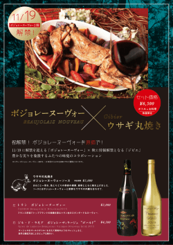 ボジョレーヌーヴォー解禁！！パンとサーカスでは「ウサギの丸焼き」