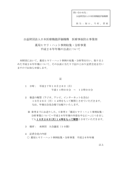 薬局ヒヤリ・ハット事例収集・分析事業 平成26年年報の公表について