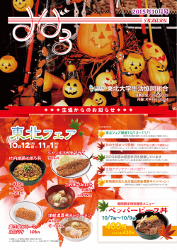 東北フェア - 東北大学生活協同組合