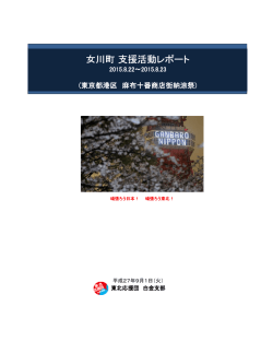 女川町支援活動レポート - 東北応援団 白金支部
