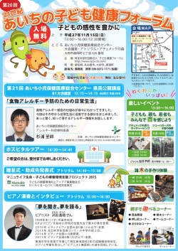 案内チラシ - 特定非営利活動法人子ども健康フォーラム
