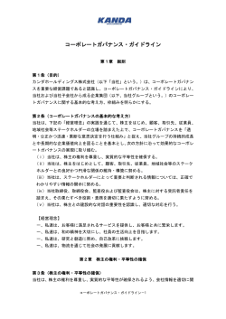 コーポレートガバナンス・ガイドライン