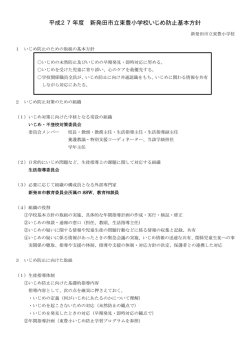 東豊小いじめ防止基本方針