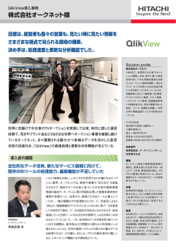 株式会社オークネット：事例紹介リーフレット（PDF形式 : 961kバイト