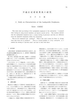 不適応定着従業員の研究
