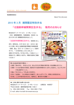 北陸新幹線開業記念弁当 - ディナーサービス WEB