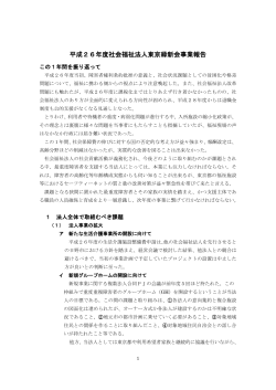 平成26年度社会福祉法人東京緑新会事業報告