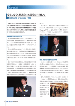 安心、安全、快適なGIS環境を目指して