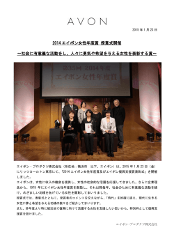 2014 エイボン女性年度賞 授賞式開催 ～社会に有意義な活動を