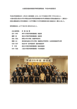 公益信託臨床検査医学研究振興基金 平成26年度授賞式 平成26年度