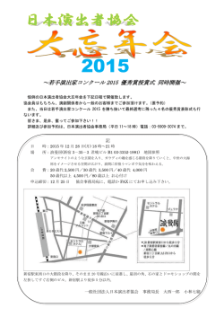 若手演出家コンクール 2015 優秀賞授賞式 同時開催