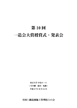 第 10 回 一造会大賞授賞式・発表会