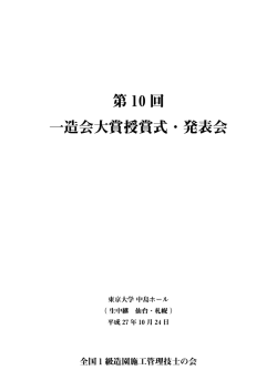 第 10 回 一造会大賞授賞式・発表会