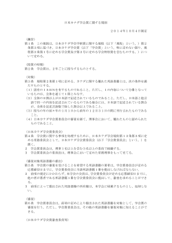 日本カナダ学会賞に関する規則 2014年10月4日制定 （趣旨） 第1条