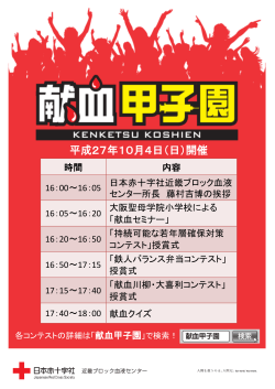 献血甲子園チラシ