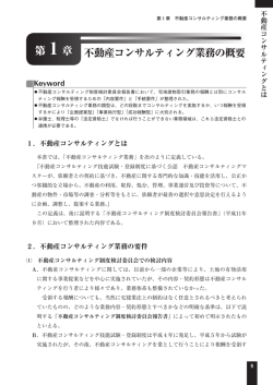 不動産コンサルティング業務の概要 第1章