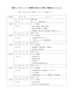 不動産コンサルティング・基礎教育【第1回（事業・実務編）】カリキュラム