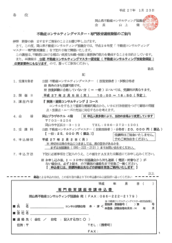 各 位 不動産コンサルティングマスター・専門教育講座開催のご案内 専 門