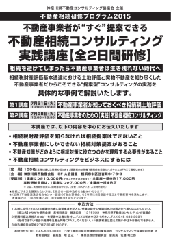 不動産相続コンサルティング 実践講座【全2日間研修】