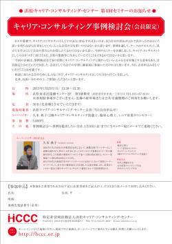 HCCC_第四回セミナー申込み - 浜松キャリア・コンサルティング・センター