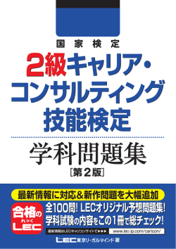 学科試験の内容をこの1冊で総チェック！ 2級キャリア・ コンサルティング