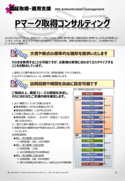 【Pマーク】【取得コンサルティング】