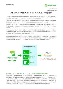 マネーツリーが株式会社アックスコンサルティングとサービス