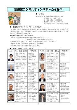 製造業コンサルティングチームとは？