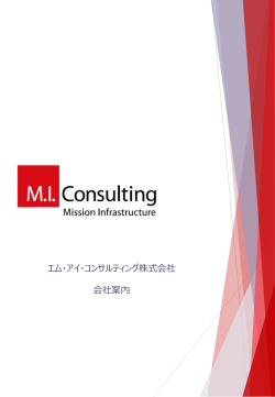 会社案内 - MI Consulting Group エム・アイ・コンサルティンググループ
