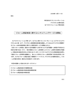 リフォーム保証制度に関するコンサルティングサービスを開始