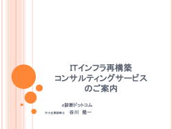ITインフラ再構築 コンサルティングサービス のご案内