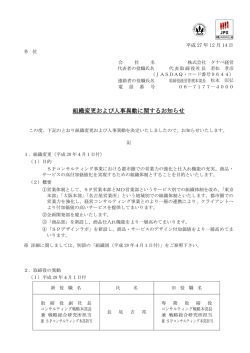組織変更および人事異動に関するお知らせ(pdf:221.5 KB)