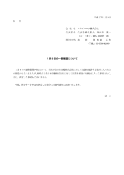 1月9日の一部報道について