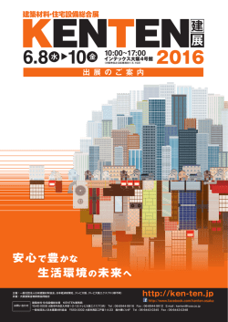 出展のご案内 - 建築材料・住宅設備総合展 KENTEN 建展