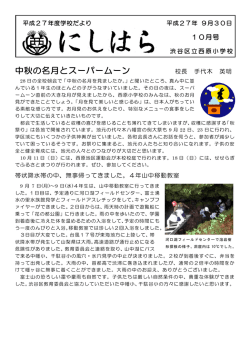 中秋の名月とスーパームーン 校長 手代木 英明