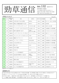 勁草通信 No.132 2015年7月号（PDF）