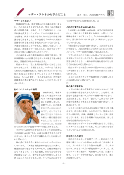 マザー・テレサから学んだこと