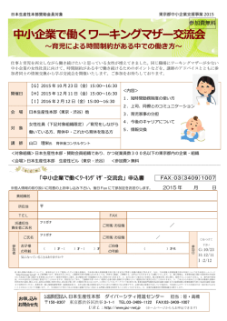 中小企業で働くワーキングマザー交流会