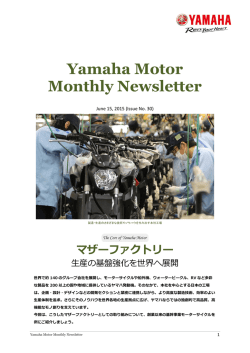June 15, 2015(PDF:1437KB) マザーファクトリー生産