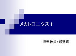 メカトロニクス1