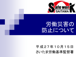 労働災害の 防止について