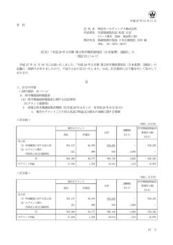 （訂正）「平成28 年3月期 第2四半期決算短信〔日本基準〕（連結）」の 一