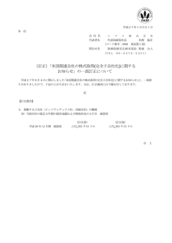 （訂正）「米国関連会社の株式取得(完全子会社化)に関する お知らせ」の