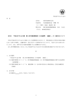 （訂正）「平成 27 年 12 月期 第1四半期決算短信［日本基準