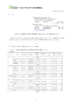 （訂正）「平成27年7月期 決算短信（REIT）」の一部訂正について