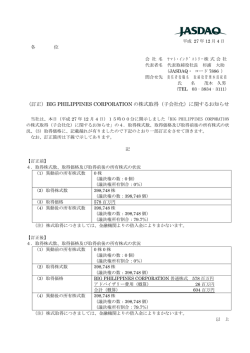 （訂正）BIG PHILIPPINES CORPORATIONの株式取得（子会社化