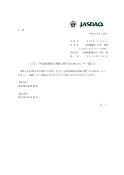 （訂正）「代表取締役の異動に関するお知らせ」の一部訂正